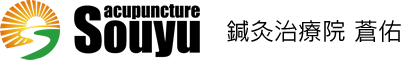 鍼灸治療院 蒼佑